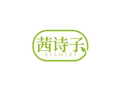 茜诗子XISHIZI