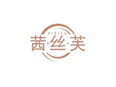 茜丝芙XISIFU
