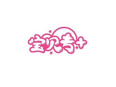 宝贝专+