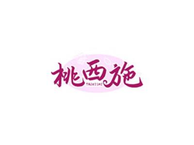 桃西施TAOXISHI