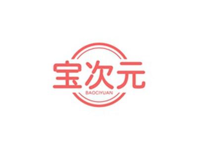 宝次元BAOCIYUAN