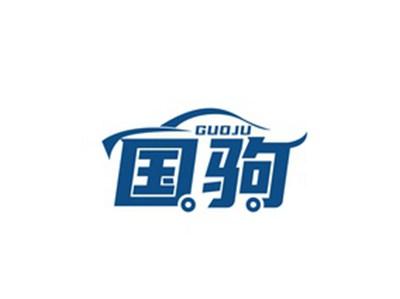 国驹GUOJU