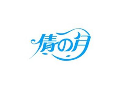 倩月