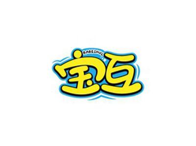 宝互BABEIHUL