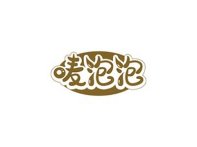 唛泡泡