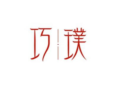 巧璞