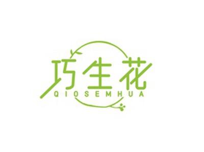 巧生花QIOSEMHUA
