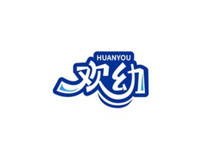 欢幼HUANYOU