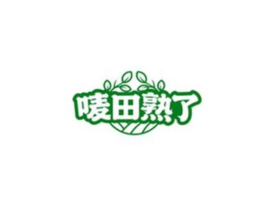 唛田熟了