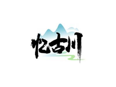 忆古川