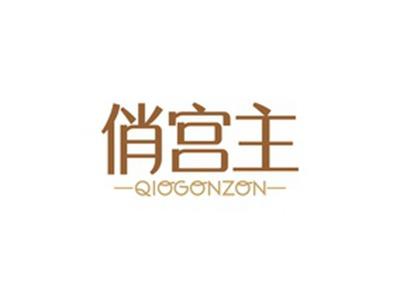 俏宫主QIOGONZON