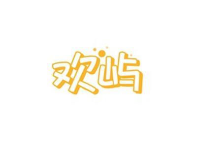 欢屿