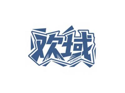 欢域FUNRSITE