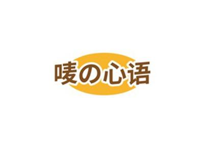 唛心语