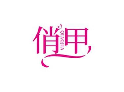 俏甲QIAOJIA