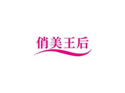 俏美王后