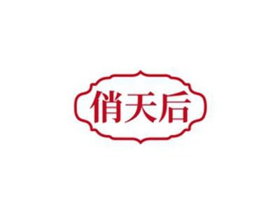 俏天后