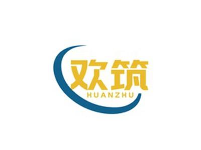 欢筑HUANZHU