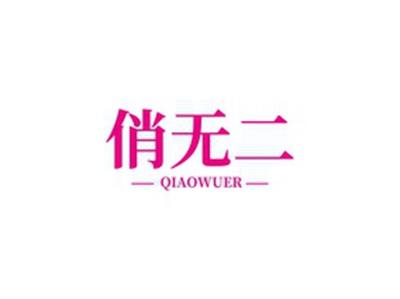 俏无二QIAOWUER