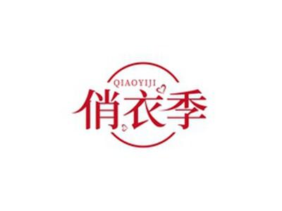 俏衣季QIAOYIJI