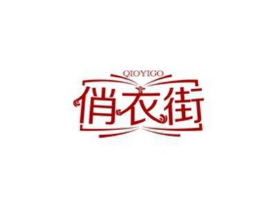 俏衣街QIOYIGO