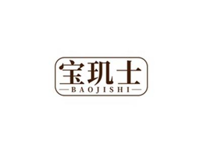 宝玑士BAOJISHI