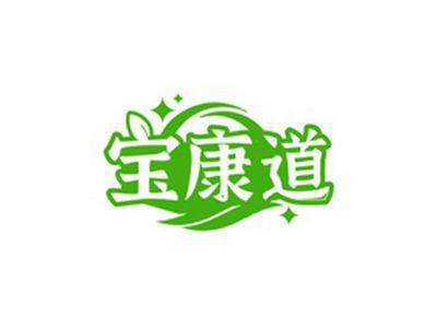 宝康道