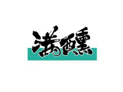 满醺