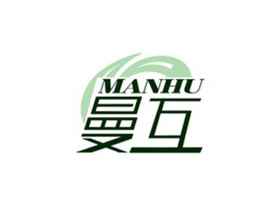 曼互MANHU