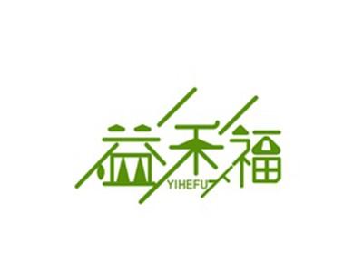 益禾福YIHEFU