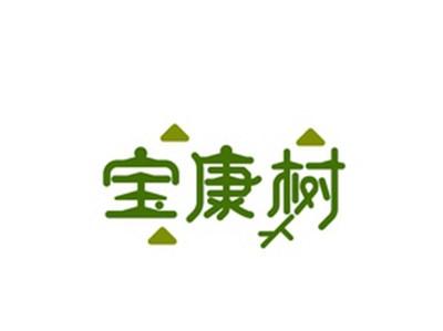 宝康树