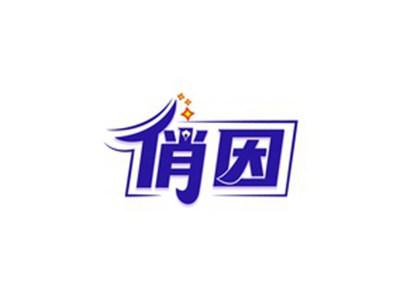 俏因