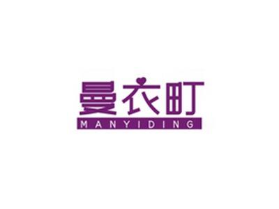 曼衣町MANYITING