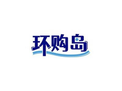 环购岛
