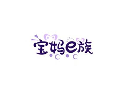 宝妈E族