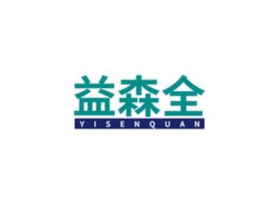 益森全YISENQUAN