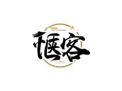 惬客