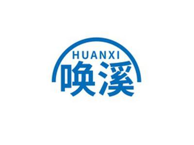 唤溪HUANXI