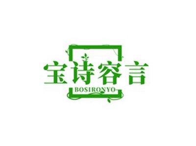 宝诗容言BOSIRONYO