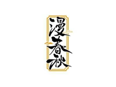 漫春秋