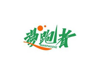 漫跑者MAMPAOZHE