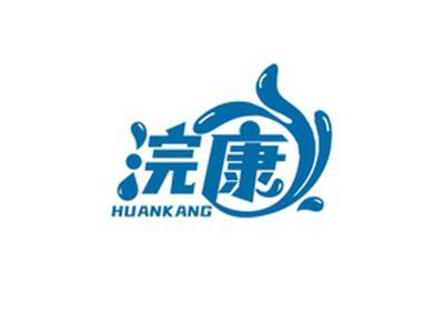 浣康HUANKANG
