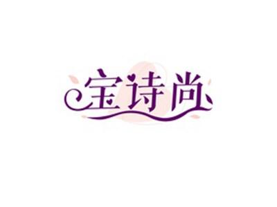 宝诗尚