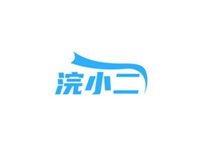浣小二