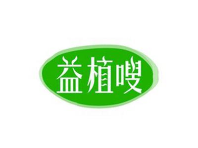 益植嗖
