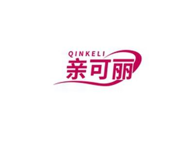 亲可丽QINKELI