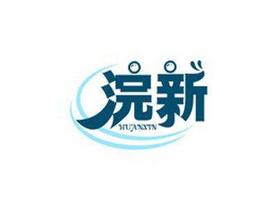 浣新HUANXIN