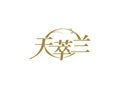 天萃兰