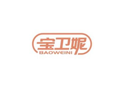宝卫妮BAOWEINI