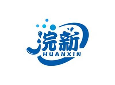 浣新HUANXIN